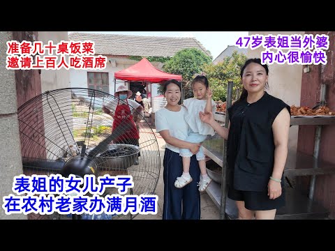 外甥女产子，47岁的表姐当外婆，内心很愉快，在农村准备几十桌饭菜，邀请上百人吃满月酒，乡亲们吃的香