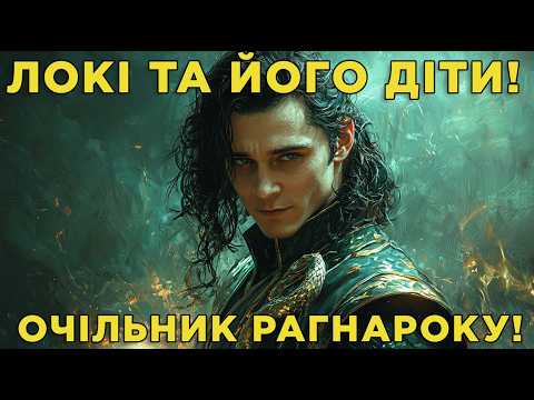 Локі бог обману та хитрощів. Хто його діти чудовиська? 🐺🐍