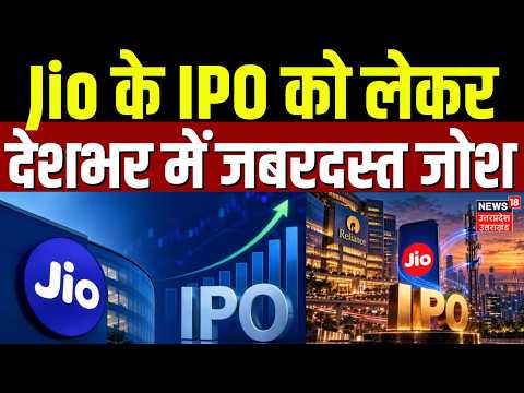 Jio <strong>IPO</strong> <strong>2026</strong>: Jio के <strong>IPO</strong> को लेकर देशभर में जबरदस्त जोश | Reliance Jio <strong>IPO</strong> | Latest News