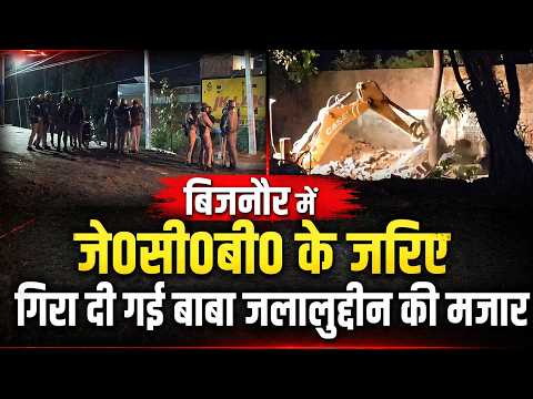 बिजनौर में जेसीबी के जरिए गिरा दी गई बाबा जलालुद्दीन की मजार #Nabeel Akhtar News#