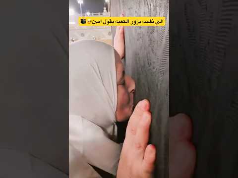 بتعملي اي يا حجه🥺🕋 اي الجمال دا😍#أحباب_رسول_الله #اغاني_الحج_والعمره #المنشد_احمد_حسن_الاقصري