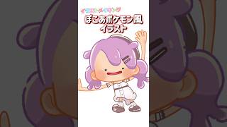 ぽこあポケモン風イラスト描いちゃった‼️ #ぽこあポケモン #ポケモン #switch2 #イラスト #イラストメイキング #vtuber 