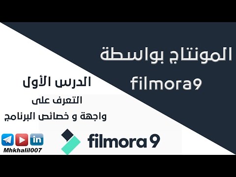 الدرس الأول | التعرف على واجهة و خصائص برنامج Filmora9