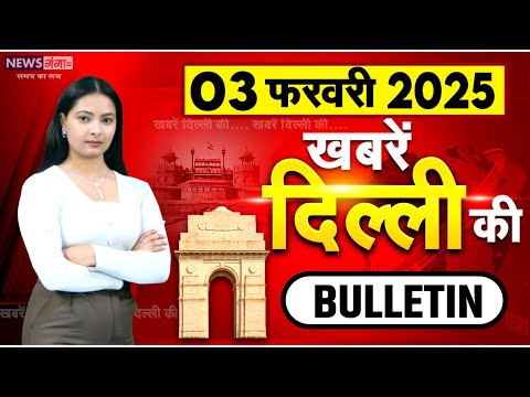 Khabar Delhi Ki, Breaking, Delhi-NCR Bulletin News, Top15 News, Delhi Election 2025 Update,CM Atishi