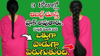 "30 రోజులు స్వయంగా వాడి చెప్తున్నా ఇది మీ జుట్టుకి సంజీవని💧జుట్టు బారుగా ఒత్తుగా పెరుగుతుంది🔥