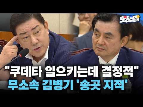 [<strong>현장영상</strong>] "쿠데타 일으키는데 결정적" 무소속 김병기 '송곳 지적'