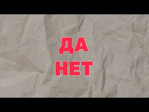 ДА ИЛИ НЕТ. Онлайн гадание расклад Таро исполнится ли желание?