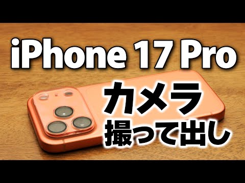【撮って出し】カメラとしての iPhone 17 Pro 最初の一週間で撮影した写真と動画が良かったのでお見せします！新たに導入したSLIKスマホ三脚も紹介
