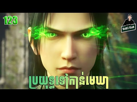 ប្រយុទ្ធទៅកាន់មេឃា Episode 123 រដូវកាលទី ៥ សម្រាយរឿង Battle Trough The Heavens 123