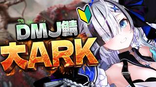 ˗ˏˋ #大ARK / ARK Survival Ascended ˎˊ˗  #11 初めてのARK！恐竜！！いっぱい恐竜も手に入れたいナッ
