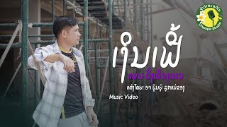ເງິນເຟີ້ เงินเฟ้อ ແມນ ມິ່ງເມືອງລາວ||แมน มิ่งเมืองลาว【OFFICIAL MV】