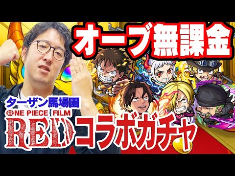 【モンスト】無料オーブ全開放！オーブ無課金ターザン馬場園のワンピースコラボガチャ100連！【ルフィ/ゾロ/サンジ/エース/サボ/ヤマト狙い】