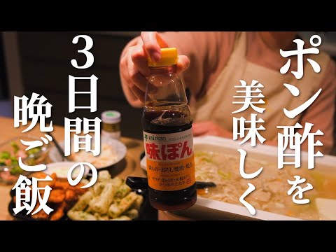 ポン酢を美味しく食べる3日間の晩ごはん