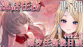 【#鳴潮 】#逸話任務  第二章第七幕の続きの話を進める！なぞ多きストーリーの先とは！【#新人vtuber 】【月魅暁りりか / MEWLI