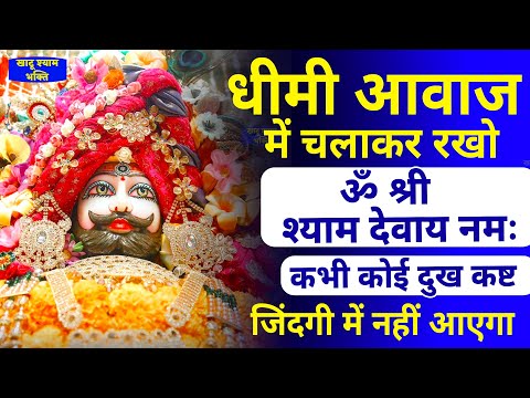 धीमी आवाज मे चलाकर रखो  | ॐ श्री श्याम देवाय नमः | Om Shree Shyam Devayh Namah MahaMantra