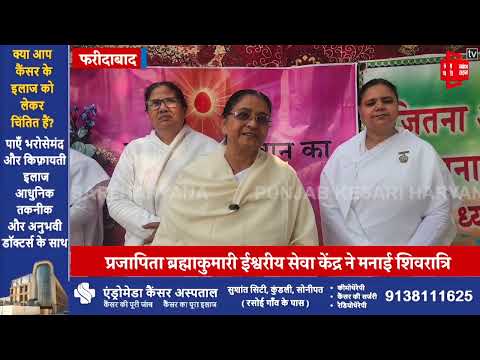 प्रजापिता ब्रह्माकुमारी ईश्वरीय सेवा केंद्र ने मनाई शिवरात्रि, जानिए क्या है आध्यात्मिक महत्व