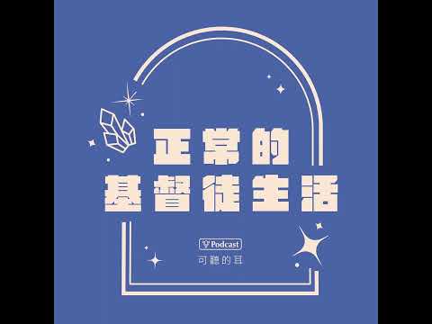 《正常的基督徒生活》EP70 基督徒正確的為人（八）：說話與聽話（下）一
