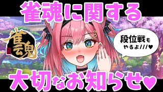 【雀魂】雀魂歴7ヶ月半…ついに大事なご報告がございます♡雀傑★3→雀豪目指して段位戦もやる＠金の間【猫撫こぜに｜麻雀｜新人VTuber｜ぶい