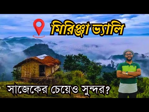 সাজেকের চেয়েও ‍সুন্দর মিরিঞ্জা ভ্যালি ভ্রমণের সবকিছু । Dhaka to Mirinja Valley Bandarban