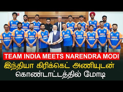 இந்தியா கிரிக்கெட் அணியை அழைத்து: கொண்டாடிய மோடி |#TeamIndia meets Narendra Modi! #T20WorldCup 🏆