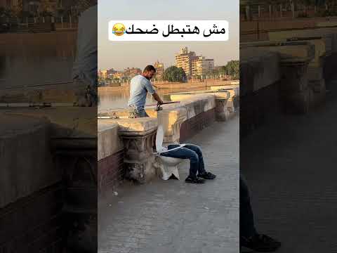 اضحك من قلبك😂😂📸 #هتضحك #ضحك #كوميديات #funny