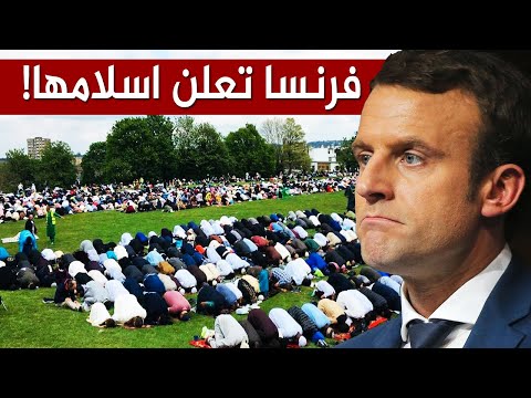 فرنسا تعتنق الاسلام.. مشاهد خيالية.. سبحان الله يهدي من يشاء