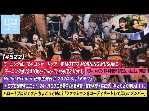 [Hello! Project Station #522] Morning Musume. Concert Tour “One Two Three (23 Ver.)” / Kenshuusei Presentation “Colorful Growth!!” / MC: Yuhane Yamazaki & Miyo Hirai