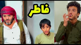 شافه  ابنه فاطر في العشره الاواخر من رمضان 😱🤣🤣