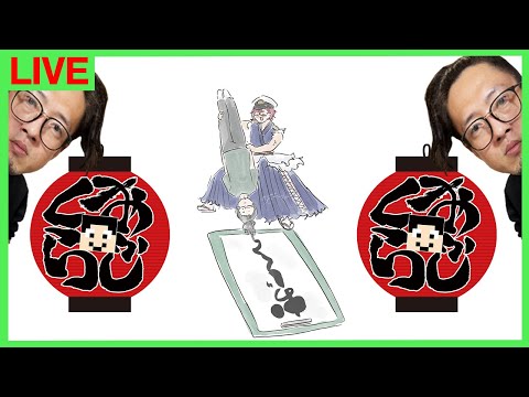 【おじくら第18回】マシュマロ読むか遊ぶか【まぐにぃ視点】