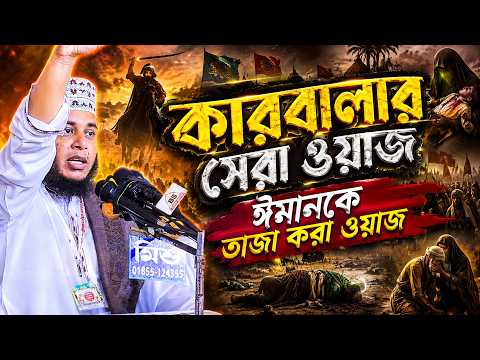 কারবালার সেরা ওয়াজ।ঈমানকে তাজা করা ওয়াজ | মুফতি আলাউদ্দীন জিহাদী | Mufti Alaudfin Jihadi  Bangla Waz
