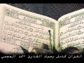 سورة التوبة للشيخ احمد العجمي