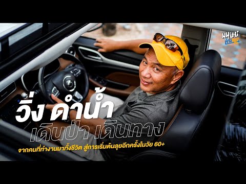 วิ่ง-ดำน้ำ-เดินป่า-เดินทาง-นี่คือโอกาสตามหาความฝันของคนที่ไม Manoottangwai วิ่ง-ดำน้ำ-เดินป่า-เดินทาง-นี่คือโอกาสตามหาความฝันของคนที่ไม
