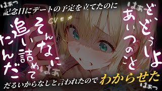 【わからせASMR】記念日に今までになく気合い入れて予定組んでたら行くのめんどくさいから無しと言われたのでわからせた【男性向けシチュエーショ
