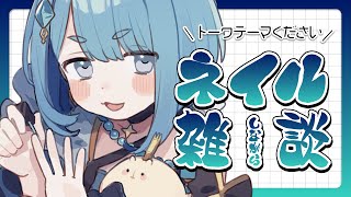 【雑談】玉虫の魔女みたいな色のマグネットネイルする！コメントまかせのフリーテーマ配信※アーカイブはメン限【プロイラストレーター系Vtuber