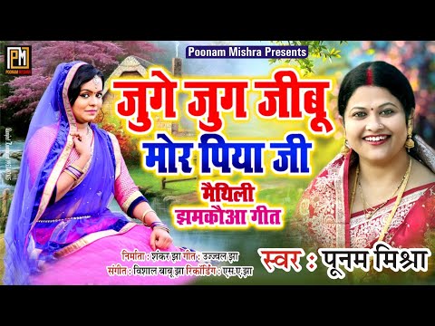 जुगे-जुगे जीबू मोर पिया जी|Poonam Mishra|मैथिली लोकगीत|poonam mishra maithili song