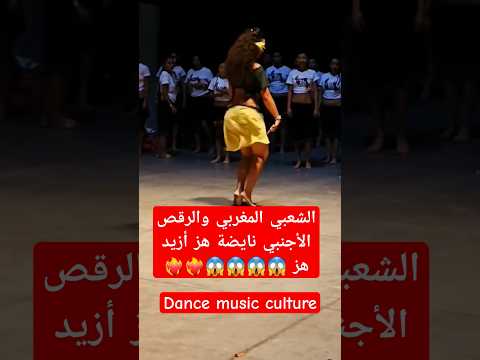رقص أجنبي على نغمات الشعبي المغربي #music #dance #moroccanculture