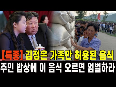 [특종] 김정은 일가만 허용된 음식...주민 밥상에 이 음식 오르면 엄벌하라