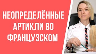 Неопределённые артикли во французском. Урок по грамматике французского языка для среднего уровня.