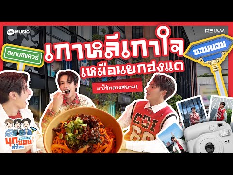 Siam Square ต้องสะเทือน! ซอยบอยโอปป้ามาเยือนแล้วจ้า[ซอยบอยบุกซอยทั่วไทย EP.7]