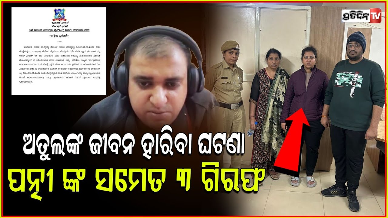 ଅତୁଲ ମୃତ୍ୟୁ ମାମଲା ,ପତ୍ନୀ ଙ୍କ ସମେତ ୩ ଗିରଫ ! Bengaluru techie Atul death case, wife, in-laws arrested