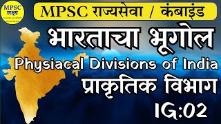 IG02 | Indian Geography | भारताचा भूगोल  | Physical Divisions of India | प्राकृतिक विभाग | MPSC P1