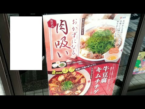 松屋肉吸い？期間限定メニュー2025年10月30日ランチで定食
