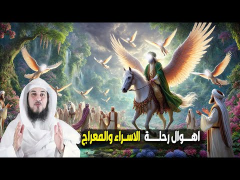 اهوال رحلة الاسراء والمعراج وماذا راى النبي ﷺ فى كل سماء الشيخ محمد العريفي