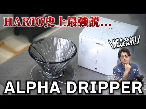 HARIO史上最強のドリッパーが誕生...!? V60とNEOと徹底比較しながら解説してみた【HARIO ALPHA DRIPPER】