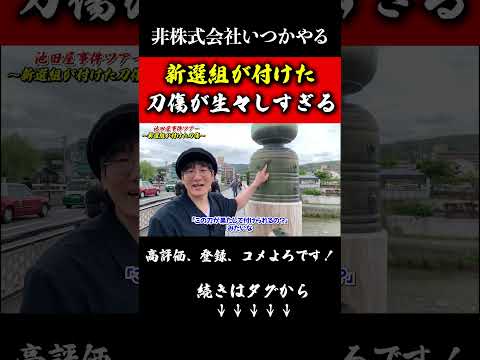 新選組が付けた刀傷？京都に残る歴史の空気を感じる。切り抜き#非株式会社いつかやる#武術#剣術#歴史#shorts