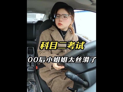 太牛了,学车三天,00后小姐姐监控实拍科目二考试,沉着冷静操作娴熟,顺利满分一百一把过!#考驾照 #科目二 #00后 #学车 #驾考驾考