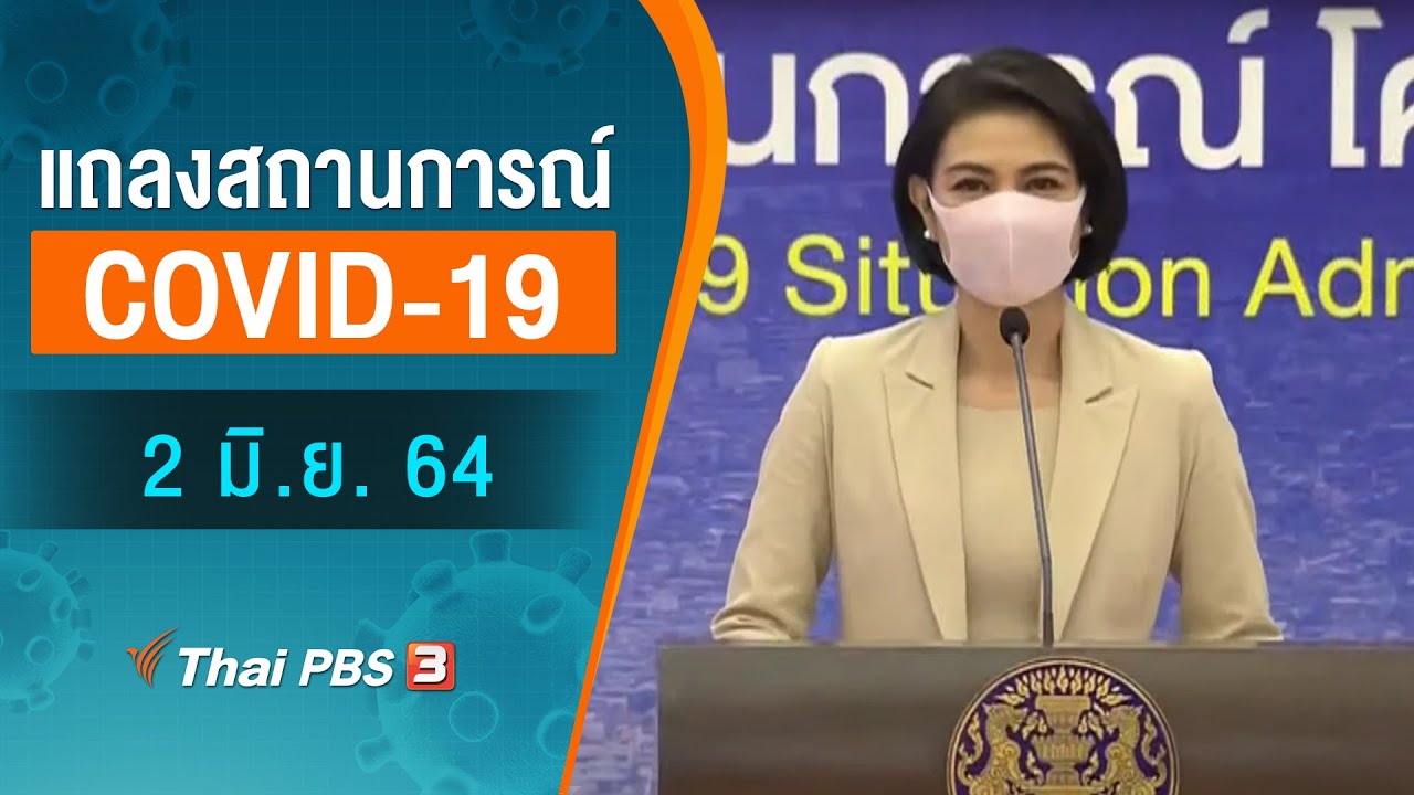 ศบค.และ สธ.แถลงสถานการณ์โควิด-19 (2 มิ.ย. 64)