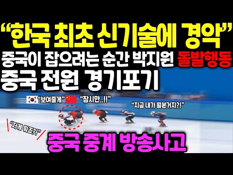 "한국 최초 신기술에 경악" 중국이 잡으려는 순간 박지원 돌발 행동, 중국 전원 경기포기// 중국 중계 방송 사고