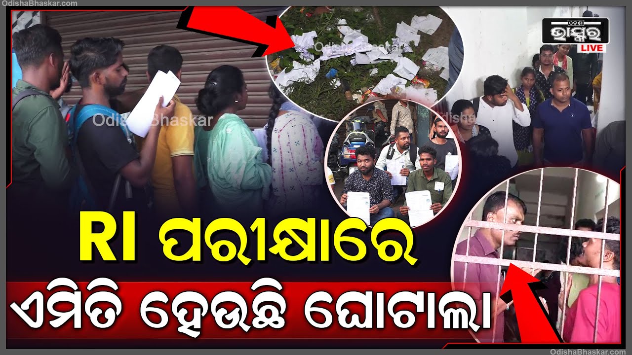 OSSSC RI ପରୀକ୍ଷା ଦେଉଥିଲେ ହେଇଯାନ୍ତୁ ସାବଧାନ ! ପରୀକ୍ଷାର୍ଥୀଙ୍କ ସହିତ ଏମିତି ହେଉଛି ଘୋଟଲା RI Exam Scam