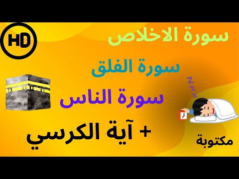 المعوذات سورة الناس,الفلق,الاخلاص ) + اية الكرسي